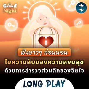 ไขความลับของความสงบสุข ด้วยการสำรวจส่วนลึกของจิตใจ #ฟังก่อนนอน | Podcast Longplay Good Night