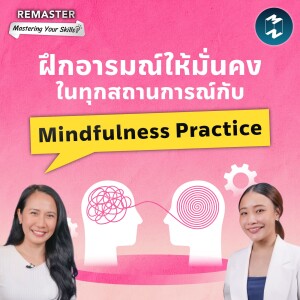 ฝึกอารมณ์ให้มั่นคงในทุกสถานการณ์กับ Mindfulness Practice | Remaster EP.147