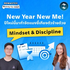 New Year New Me! ปีใหม่นี้มากำจัดแมงขี้เกียจตัวร้ายด้วย Mindset & Discipline | Remaster EP.148