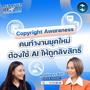 ครีเอทีฟ & นักการตลาดยุคใหม่ ใช้ AI อย่างไรให้ถูกลิขสิทธิ์? | Remaster Reyou EP.11