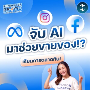 เมื่อ Facebook เอา AI มาช่วยธุรกิจออนไลน์ขายของ!? | Remaster Reyou EP.3