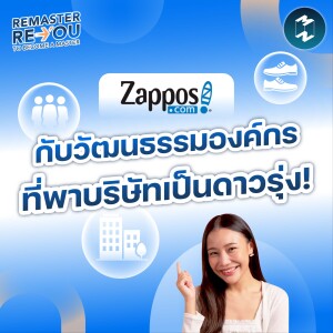 Zappos บริษัทที่ใครๆ ก็อยากเลียนแบบวัฒนธรรมองค์กร | Remaster Reyou EP.7