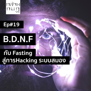  Podcast Ep.19 B.D.N.F. กับFasting สู่การHacking ระบบสมอง