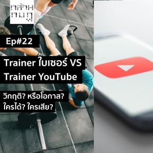  Podcast Ep.22 Trainer ใบเซอร์ VS Trainer YouTube วิกฤติ?หรือโอกาส?ใครได้?ใครเสีย?