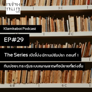 Ep.29 The Series ตอนที่ 1 กินบ่อยๆ กระตุ้นระบบเผาผลาญคือนิยายที่แต่งขึ้น