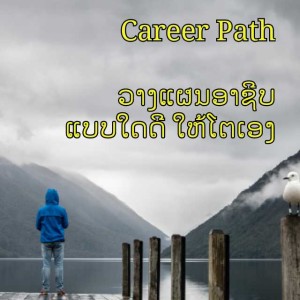 Ep1: Career Path - ວາງແຜນອາຊີບ ແບບໃດ ໃຫ້ໂຕເອງ