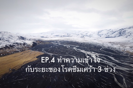 EP.4 ทำความเข้าใจกับระยะของโรคซึมเศร้า 3 ช่วง