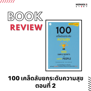 EP 1106 Book Review 100 เคล็ดลับยกระดับความสุข ตอนที่ 2