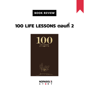 EP 929 Book Review 100 Life Lessons ตอนที่ 2
