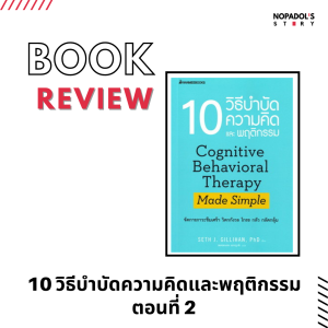 EP 1335 Book Review 10 วิธีบำบัดความคิดและพฤติกรรม ตอนที่ 2