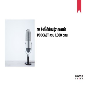 EP 1000 10 สิ่งที่ได้เรียนรู้จากการทำ Podcast ครบ 1,000 ตอน