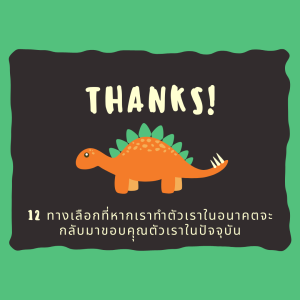 EP 645 12 ทางเลือกที่หากเราทำตัวเราในอนาคตจะกลับมาขอบคุณตัวเราในปัจจุบัน
