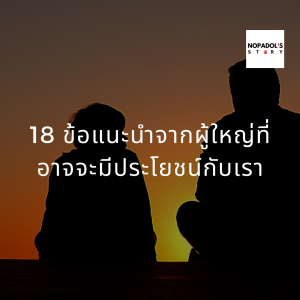 EP 771 18 ข้อแนะนำจากผู้ใหญ่ที่อาจจะมีประโยชน์กับเรา