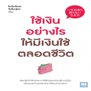 EP 107 Book Review ใช้เงินอย่างไร ให้มีเงินใช้ตลอดชีวิต