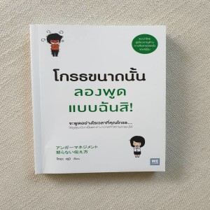 EP 116 Book Review โกรธขนาดนั้น ลองพูด แบบฉันสิ