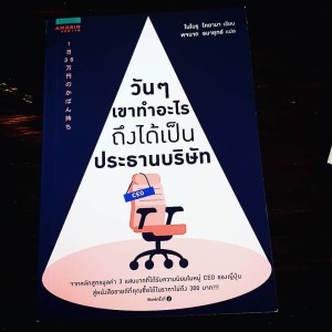 EP 172 Book Review วัน ๆ เขาทำอะไรถึงได้เป็นประธานบริษัท
