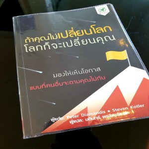 EP 258 Book Review ถ้าคุณไม่เปลี่ยนโลก โลกก็จะเปลี่ยนคุุณ