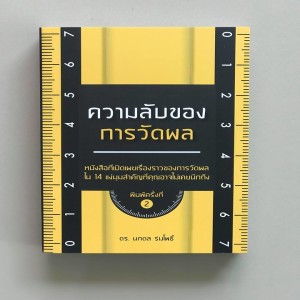 EP 289 Book Review ความลับของการวัดผล