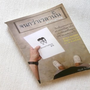 EP 438 Book Review จนกว่าเวลานั้น ตอน Life