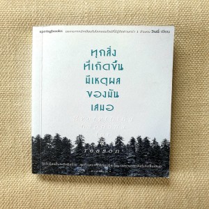 EP 474 Book Review ทุกสิ่งที่เกิดขึ้น มีเหตุผลของมันเสมอ