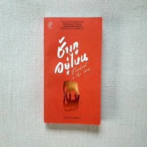 EP 548 Book Review ช้างกูอยู่ไหน