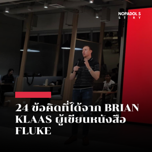 24 ข้อคิดที่ได้จาก Brian Klaas ผู้เขียนหนังสือ Fluke