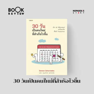 EP 2302 Book Review 30 วันเป็นคนใหม่ที่สำเร็จไวขึ้น