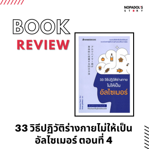 EP 1143 Book Review 33 วิธีปฏิวัติร่างกายไม่ให้เป็นอัลไซเมอร์ ตอนที่ 4