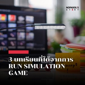 EP 2092 3 บทเรียนที่ได้จากการ Run Simulation Game