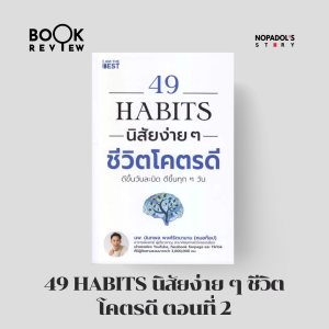 EP 1973 Book Review 49 Habits นิสัยง่าย ๆ ชีวิตโคตรดี ตอนที่ 2