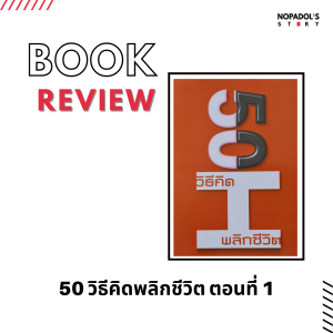 EP 1338 Book Review 50 วิธีคิดพลิกชีวิต ตอนที่ 1