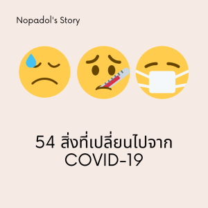 EP 715 54 สิ่งที่เปลี่ยนไปจาก COVID - 19