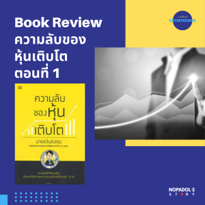 EP 1346 (WE 106) Book Review ความลับของหุ้นเติบโต ตอนที่ 1