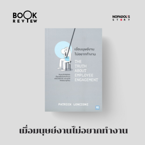 EP 1467 Book Review เมื่อมนุษย์งานไม่อยากทำงาน