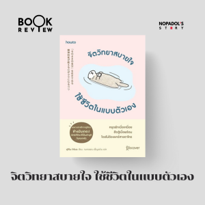 EP 2412 Book Review จิตวิทยาสบายใจ ใช้ชีวิตในแบบตัวเอง ตอนที่ 1