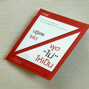 EP 246 Book Review ปฏิเสธให้ได้ พูดไม่ให้เป็น