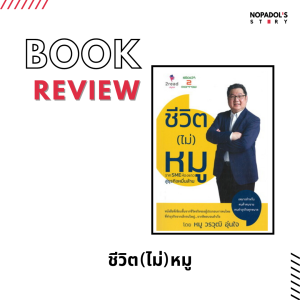 EP 1318 Book Review ชีวิต (ไม่) หมู