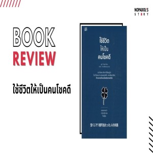 EP 1007 Book Review ใช้ชีวิตให้เป็นคนโชคดี