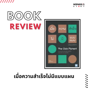 EP 1279 Book Review เมื่อความสำเร็จไม่มีแบบแผน