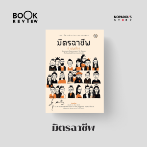 EP 2124 Book Review มิตรฉาชีพ