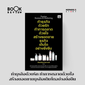 EP 1677 Book Review ทำธุรกิจด้วยรัก ทำการตลาดด้วยใจ สร้างยอดขายธุรกิจเติบโตอย่างยั่งยืน