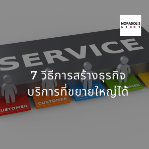 EP 751 (WE22) 7 วิธีการสร้างธุรกิจบริการที่ขยายใหญ่ได้