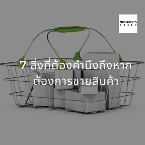 EP 758 (WE23) 7 สิ่งที่ต้องคำนึงถึงหากต้องการขายสินค้า
