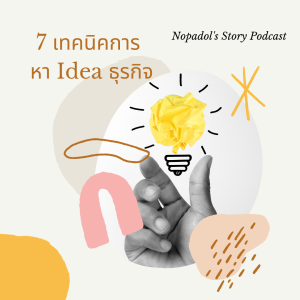 EP 737 (WE20) 7 เทคนิคการหา Idea ธุรกิจ