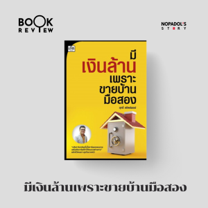 EP 1502 Book Review มีเงินล้านเพราะขายบ้านมือสอง