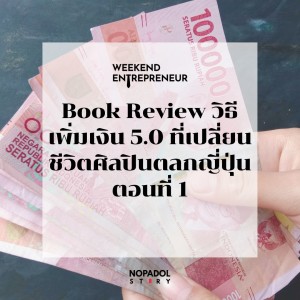 EP 1360 (WE 108) Book Review วิธีเพิ่มเงิน 5.0 ที่เปลี่ยนชีวิตศิลปินตลกญี่ปุ่น ตอนที่ 1