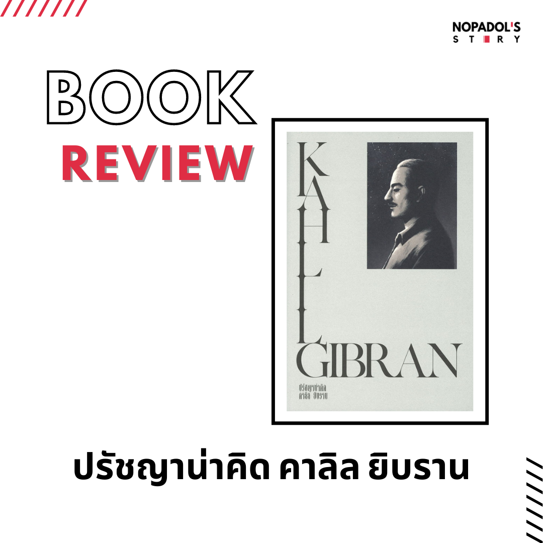 EP 1119 Book Review ปรัชญาน่าคิด คาลิล ยิบราน