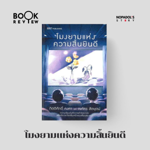 EP 1980 Book Review โมงยามแห่งความสิ้นยินดี