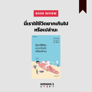 EP 956 Book Review นี่เราใช้ชีวิตยากเกินไปหรือเปล่านะ