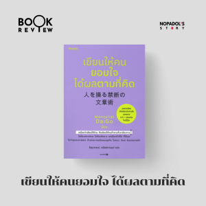 EP 1351 Book Review เขียนให้คนยอมใจได้ผลตามที่คิด